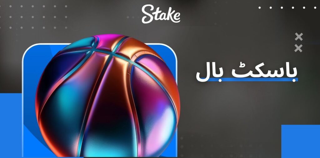 Stake باسکٹ بال بیٹنگ گائیڈ